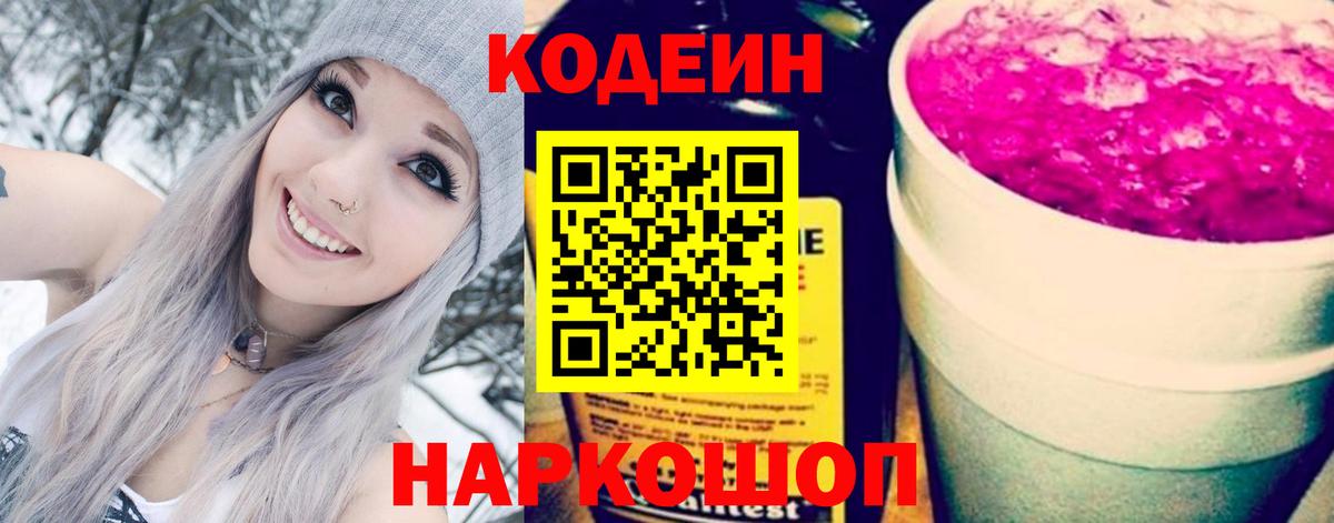магазин    Codein напиток Lean (лин)  Вход с VPN  Кунгур 